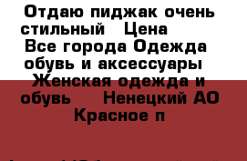 Отдаю пиджак очень стильный › Цена ­ 650 - Все города Одежда, обувь и аксессуары » Женская одежда и обувь   . Ненецкий АО,Красное п.